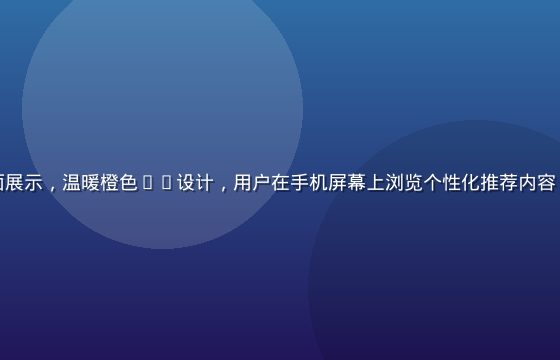 美月恋平台界面展示，温暖橙色UI设计，用户在手机屏幕上浏览个性化推荐内容，界面简洁现代